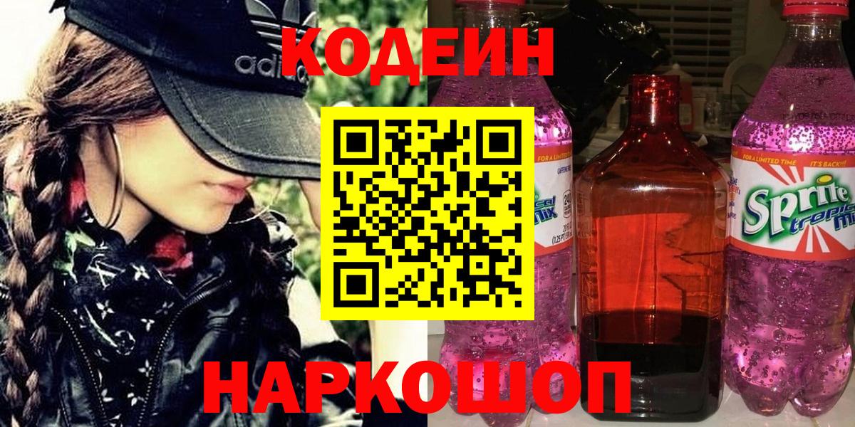 Codein напиток Lean (лин)  Кодеин Purple Drank  Вход с VPN  Борзя 
